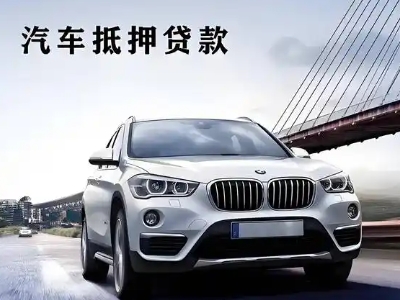 内丘车抵贷如何办理押车和不押车?