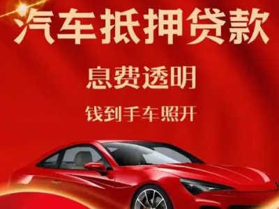内丘良好口碑的汽车抵押贷款公司推荐
