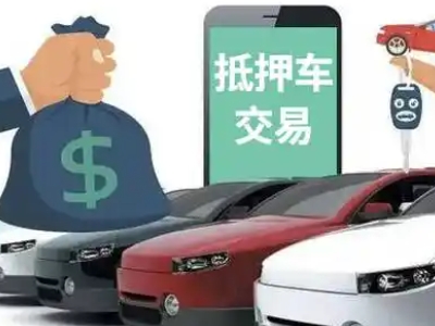 内丘汽车抵押贷款通过率高