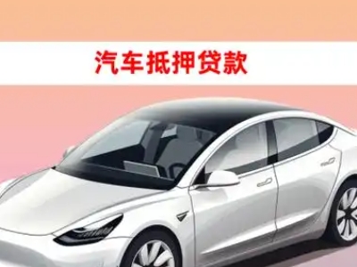 办理内丘车辆抵押贷款需要什么条件,优势以及结清手续?